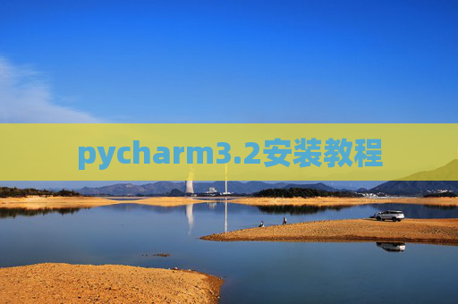 pycharm3.2安装教程